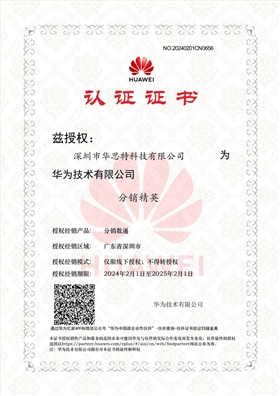華為數(shù)通分銷(xiāo)精英證書(shū)-華思特