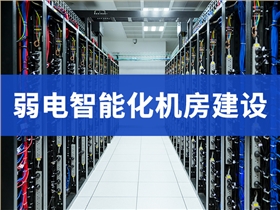 弱電機房工程建設 (4)