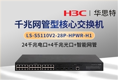 華三 LS-S5110V2-28P-HPWR-H1 24千兆電+4千兆光 企業(yè)級交換機(jī)
