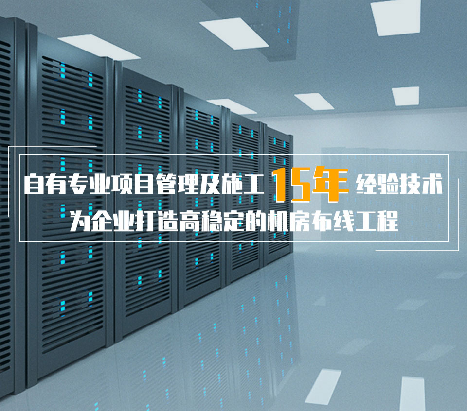深圳弱電機(jī)房布線(xiàn)