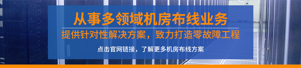 深圳弱電機(jī)房布線(xiàn)