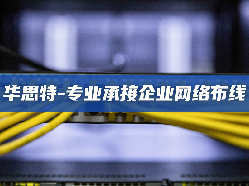 專(zhuān)業(yè)弱電工程