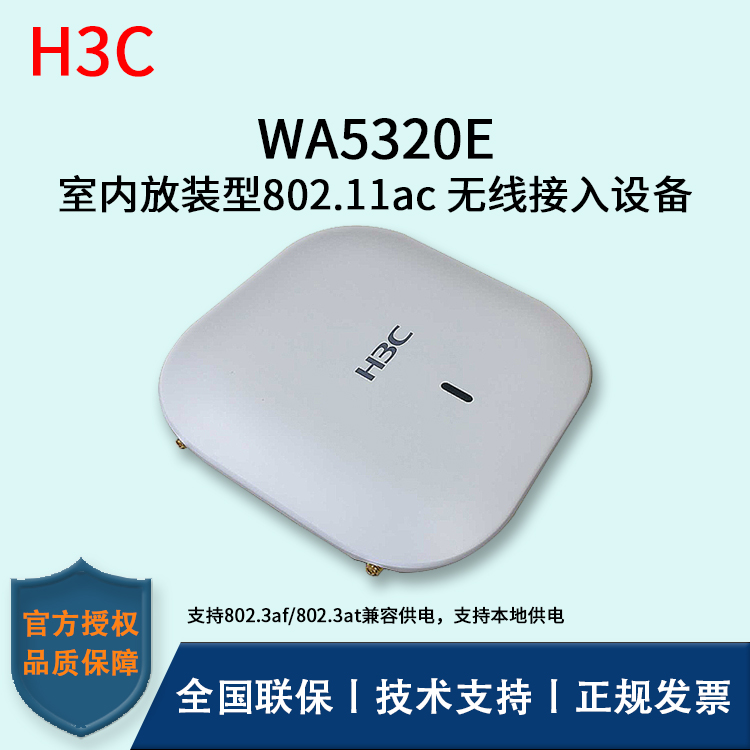 H3C/華三無線AP WA5320E-FIT 室內放裝型802.11ac 無線接入設備