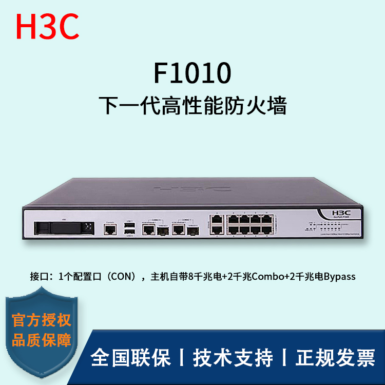 H3C/華三防火墻  F1010 透明模式、混雜模式 多維一體化安全防護(hù) 雙電源