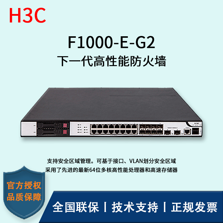 H3C/華三防火墻  F1000-E-G2 多種VPN業(yè)務(wù) 4*GE PFC電口模塊、4*GE光口模塊