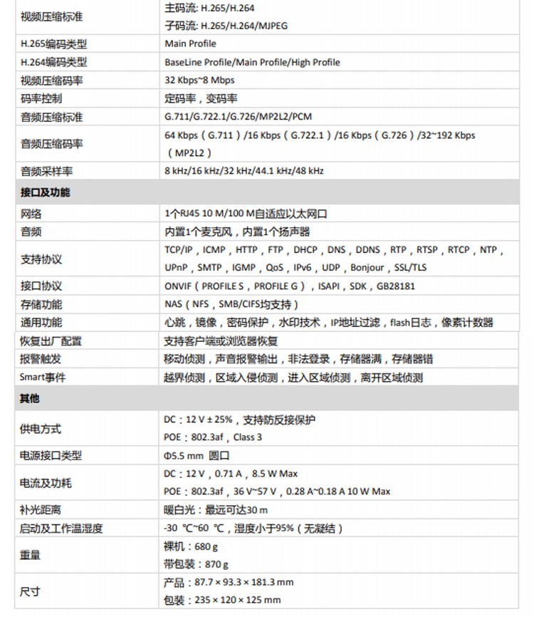 海康威視智能攝像機
