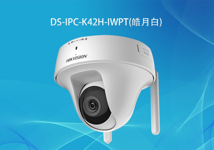 DS-IPC-K42H-IWPT (皓月白)海康威視200萬(wàn)無(wú)線PT蝸牛型云臺(tái)網(wǎng)絡(luò)攝像機(jī)-監(jiān)控系統(tǒng)廠商-華思特科技