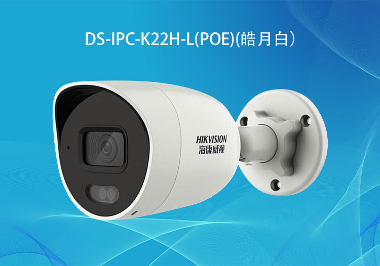 DS-IPC-K22H-L(PoE) 全彩200萬像素PoE紅外補光簡型攝像機-?？低暣砩? title=