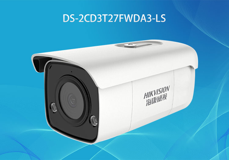 ?？低旸S-2CD3T27FWDA3-LS 200萬(wàn)智能全彩筒型網(wǎng)絡(luò)監(jiān)控?cái)z像機(jī)