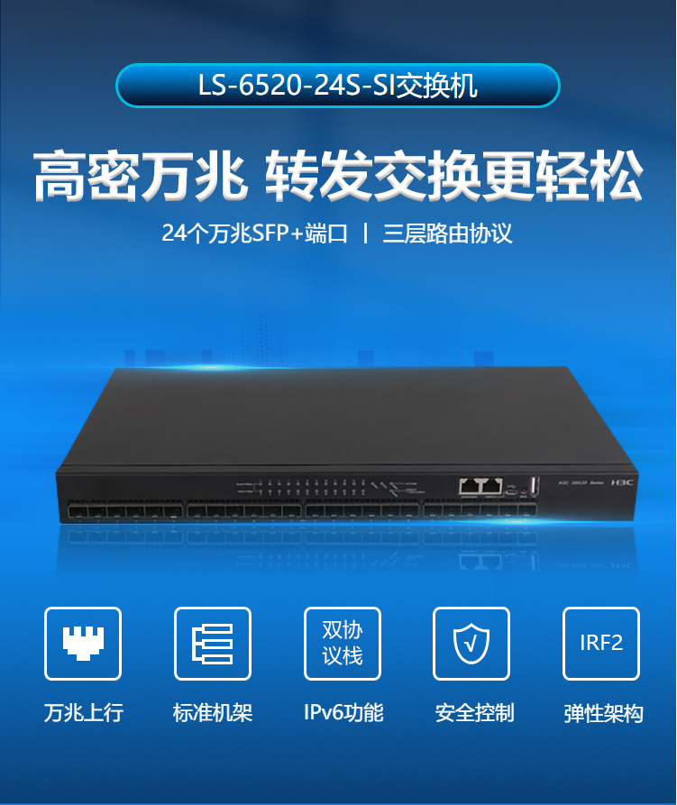 華三 24口萬(wàn)兆管理交換機(jī)