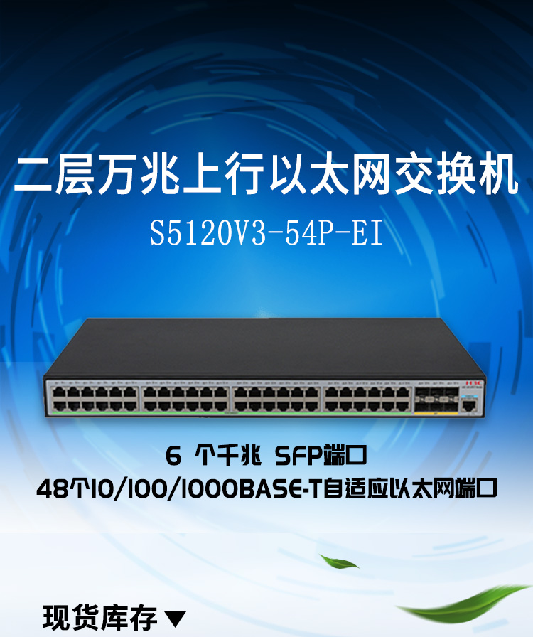 華三 LS-5120V3-54P-EI企業(yè)交換機