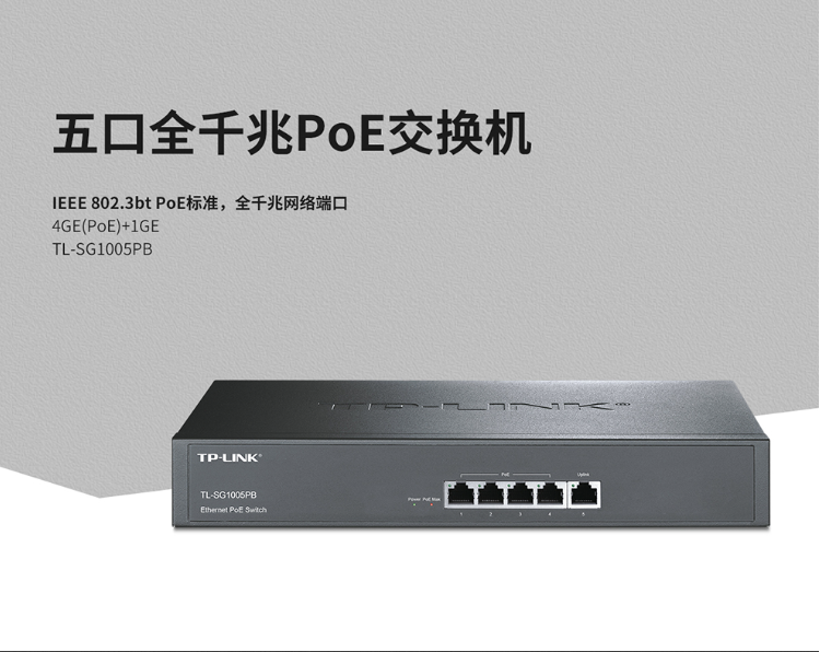 TP-LINK TL-SG1005PB 企業(yè)級5口千兆PoE交換機