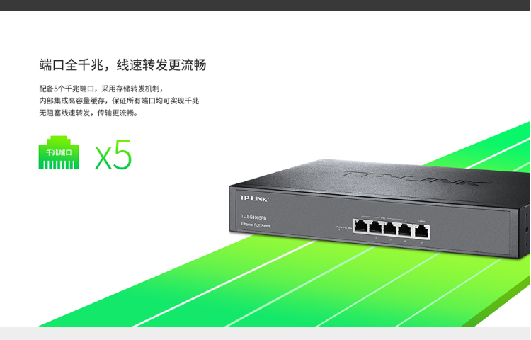 TP-LINK TL-SG1005PB 企業(yè)級5口千兆PoE交換機