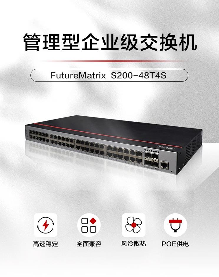 華為 S200-48T4S 全千兆企業(yè)級交換機(jī)