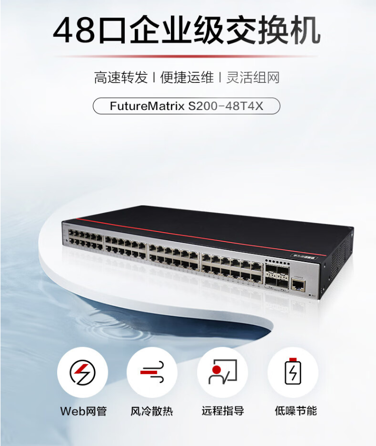 華為數(shù)通智選 S200-48T4X 企業(yè)級交換機(jī)