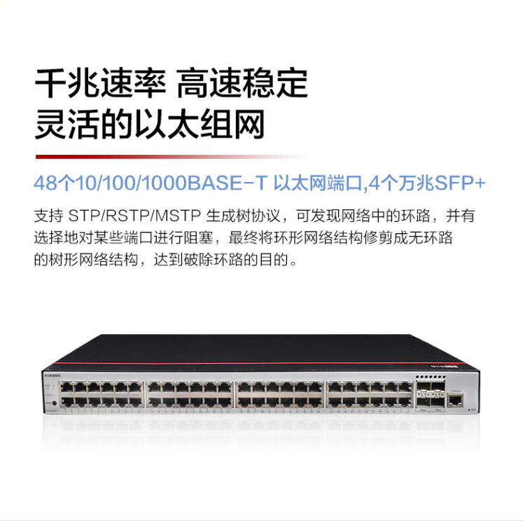 華為數(shù)通智選 S200-48T4X 企業(yè)級交換機(jī)