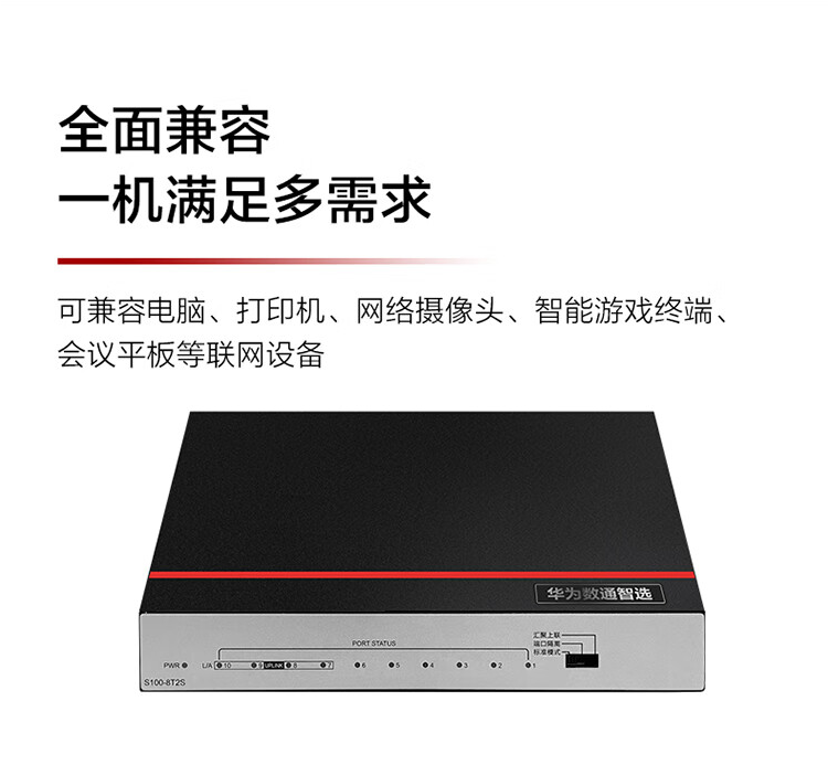 華為 8電口+2光口企業(yè)級千兆以太網(wǎng)交換機(jī)