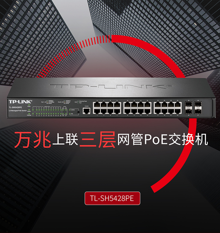 TP-LINK TL-SH5428PE 萬兆上聯三層網管PoE交換機
