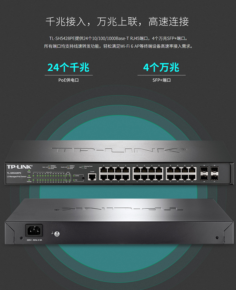 TP-LINK TL-SH5428PE 萬兆上聯三層網管PoE交換機