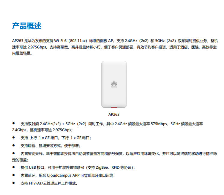 華為 AP263 企業(yè)級(jí)無(wú)線AP