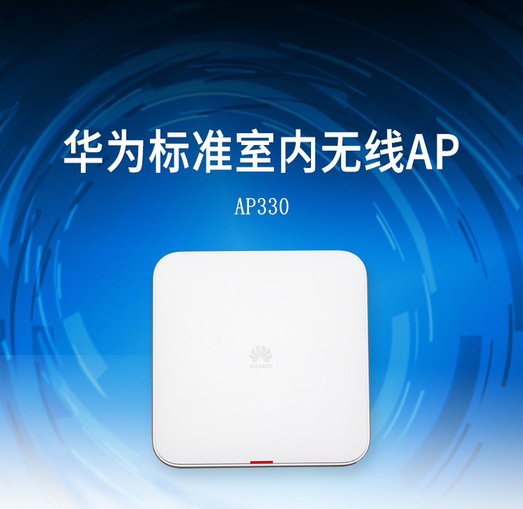 華為AP330 企業(yè)無(wú)線(xiàn)接入點(diǎn)