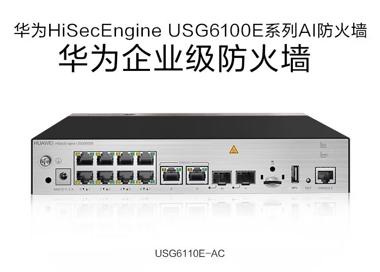 華為USG6110E-AC 企業(yè)級(jí)防火墻