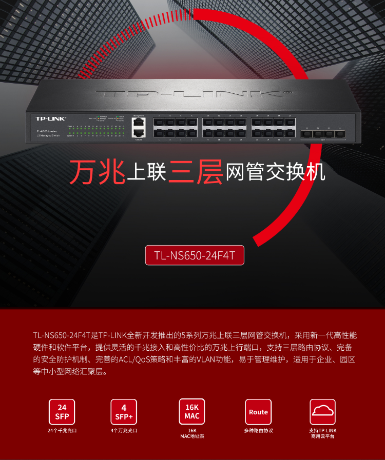 TP-LINK 萬(wàn)兆上聯(lián)三層網(wǎng)管交換機(jī)