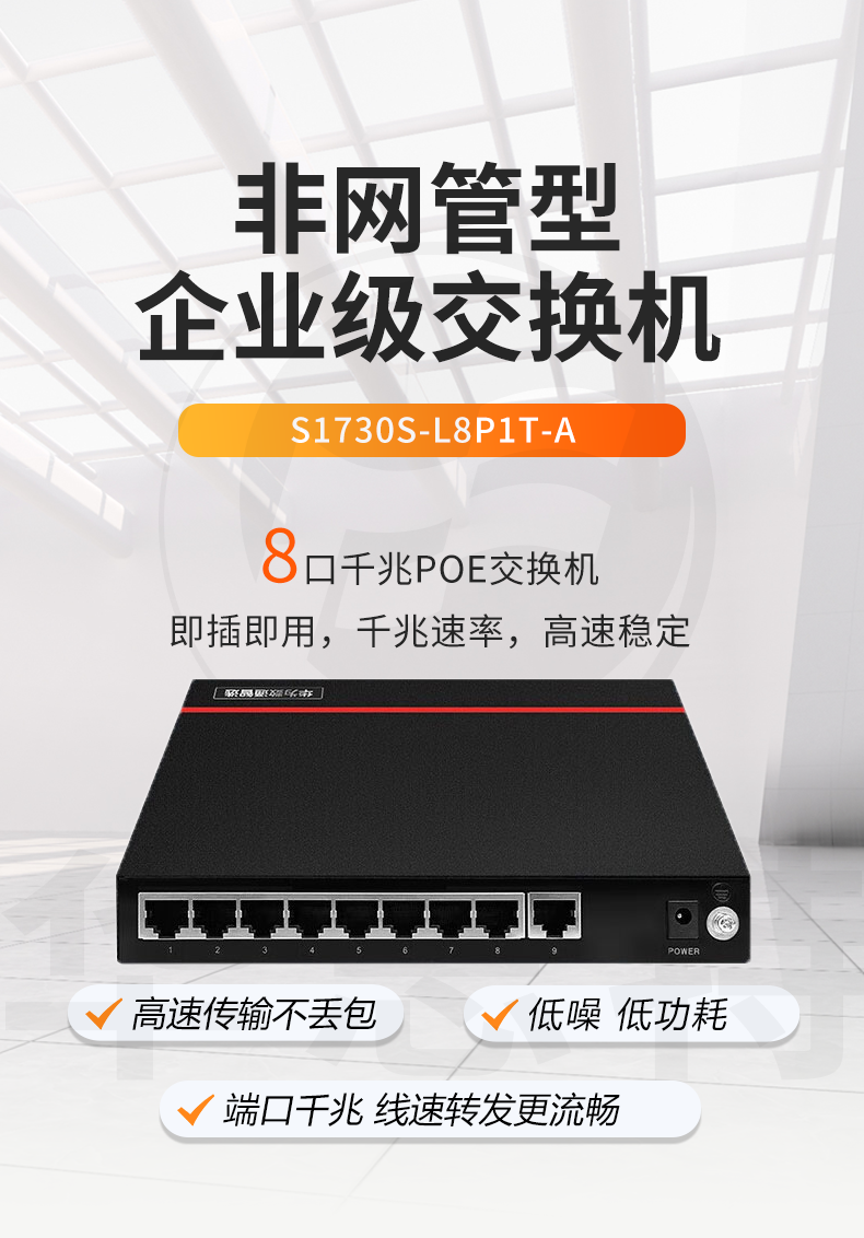 華為數通智選S1730S-L8P1T-A 8口千兆POE交換機