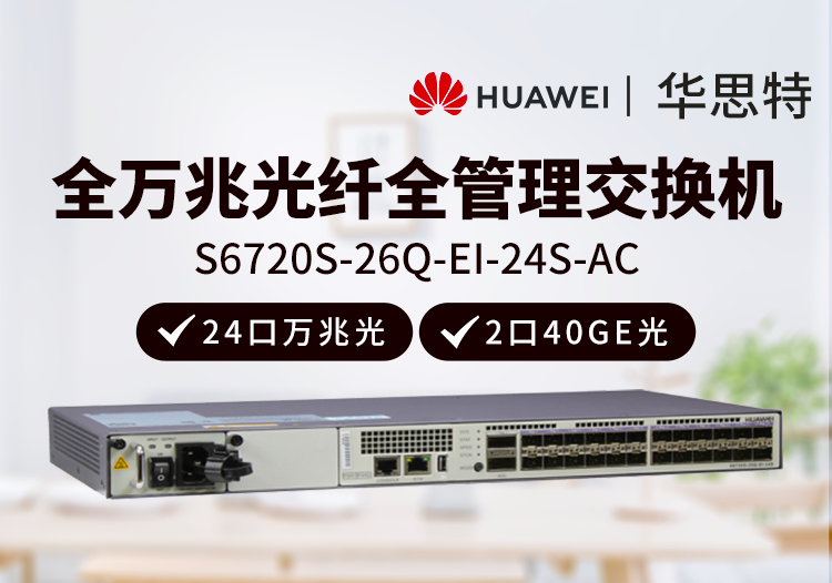 華為數(shù)通智選 S6720S-26Q-EI-24S-AC 24口全萬兆光口交換機(jī) 2個40GE光口三層網(wǎng)管 企業(yè)級增強(qiáng)型核心交換機(jī)
