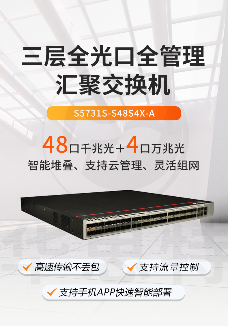 華為企業(yè)級(jí)交換機(jī) S5731S-S48S4X-A