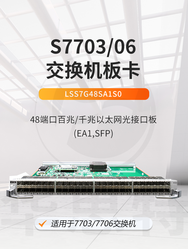 華為 LSS7G48SA1S0 48口千兆以太網光接口板