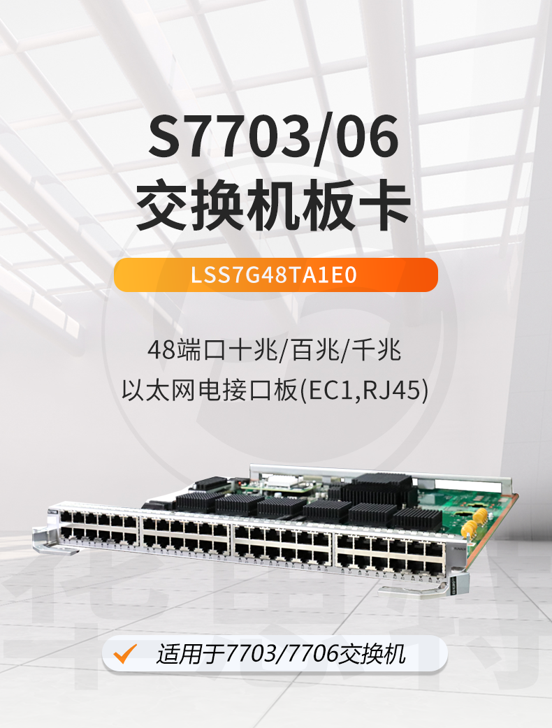 華為 S7703/S7706交換機板卡
