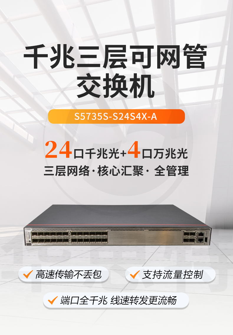 華為數(shù)通智選交換機 S5735S-S24S4X-A