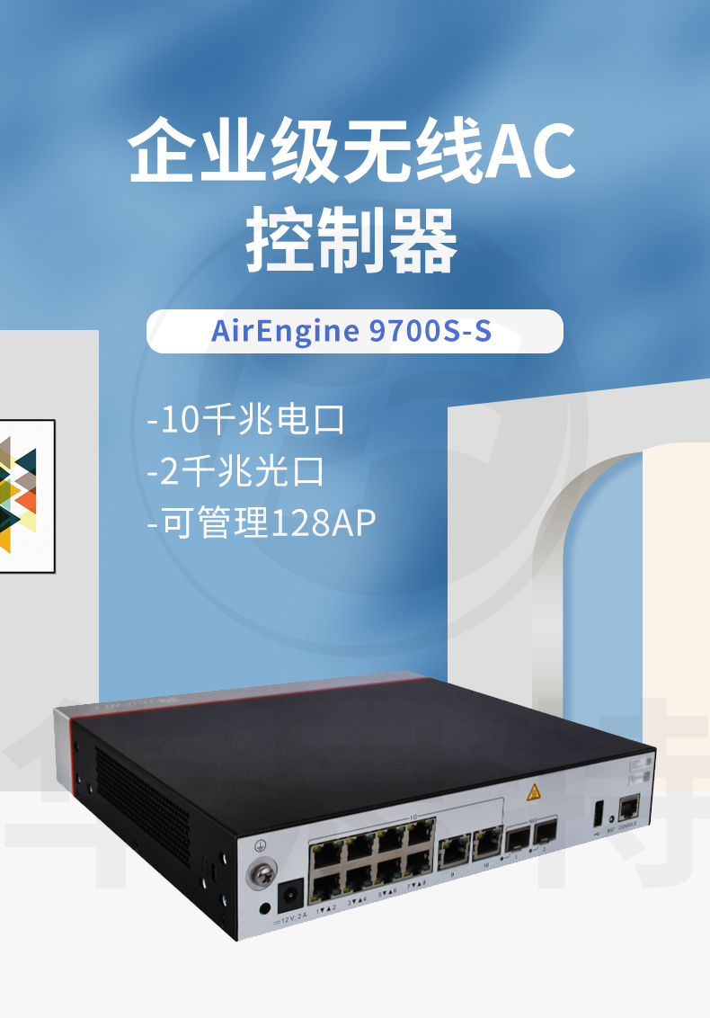 華為 AirEngine9700S-S 企業(yè)級(jí)無(wú)線(xiàn)AC控制器