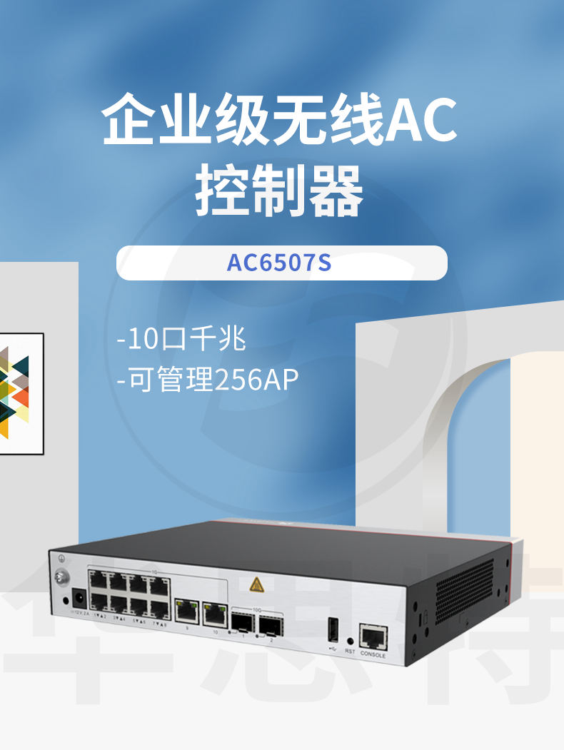 華為 AC6507S 企業(yè)級無線AC控制器