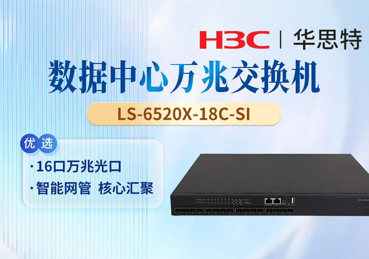 華三(H3C) LS-6520X-18C-SI 以太網交換機 16口全萬兆光口 1個Slot擴展口 無電源