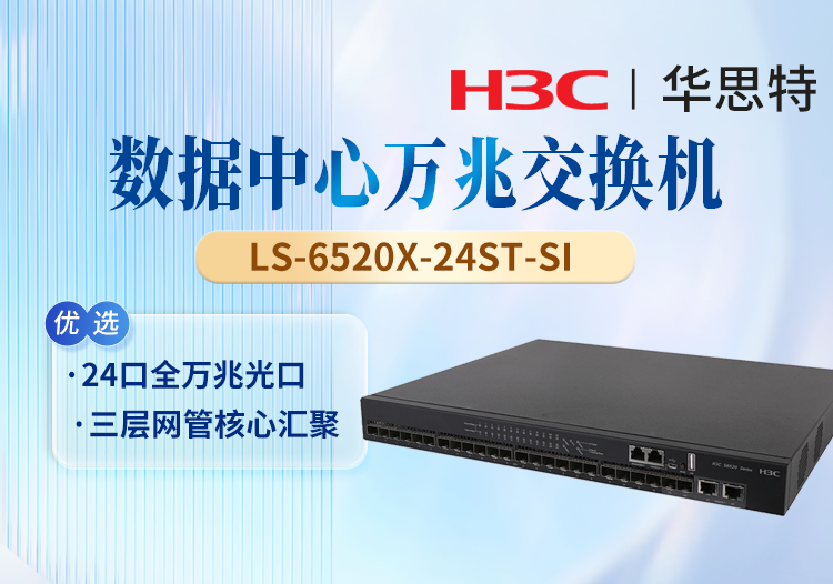 華三(H3C) LS-6520X-24ST-SI 24口萬兆三層智能網管核心交換機 1個Slot擴展口