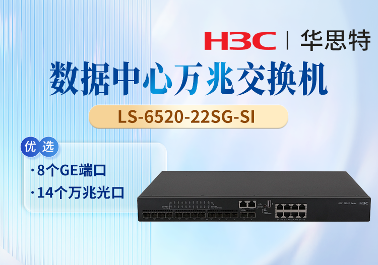 華三(H3C) LS-6520-22SG-SI 企業(yè)級以太網交換機 8個GE端口 14個萬兆光口