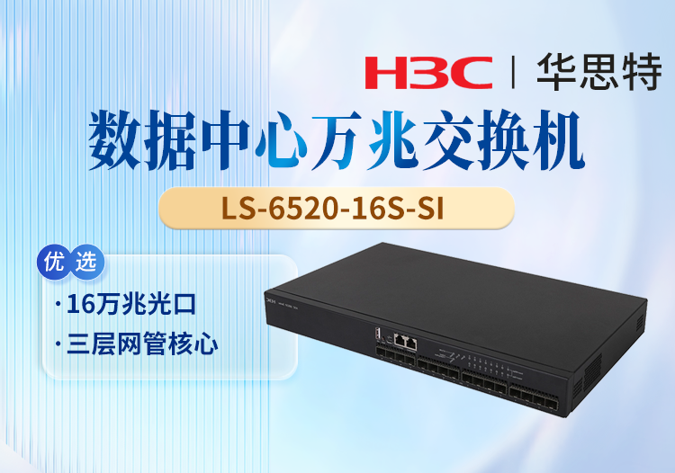 華三(H3C) LS-6520-16S-SI 16口萬兆三層網管 企業(yè)級核心網絡交換機
