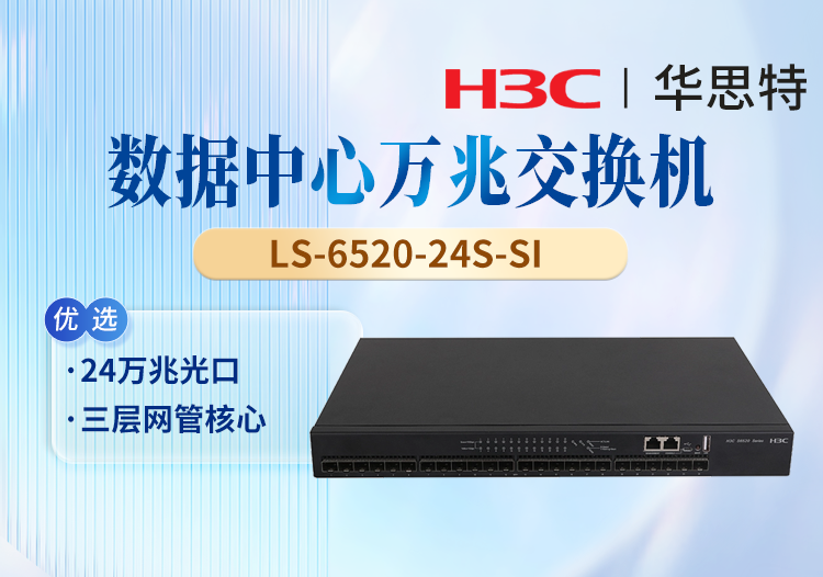 華三(H3C) LS-6520-24S-SI 24口萬兆三層網管 企業(yè)級核心匯聚交換機