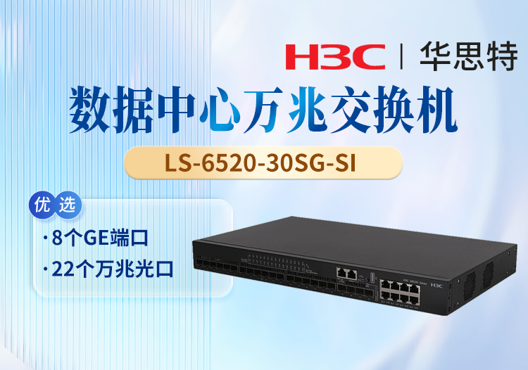 華三(H3C)  LS-6520-30SG-SI 企業(yè)級以太網交換機 8千兆電口+22萬兆光口
