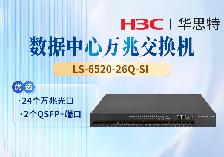 華三(H3C) LS-6520-26Q-SI 24口萬兆網管型三層核心交換機