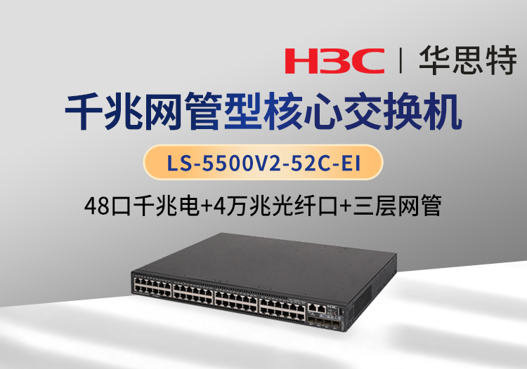 華三 LS-5500V2-52C-EI 48千兆電口交換機 4個萬兆光口 1個Slot擴展口 企業(yè)級智能型可網管