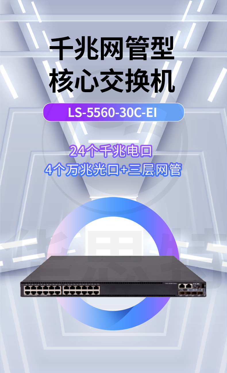 華三 LS-5560-30C-EI 企業(yè)級千兆交換機(jī)