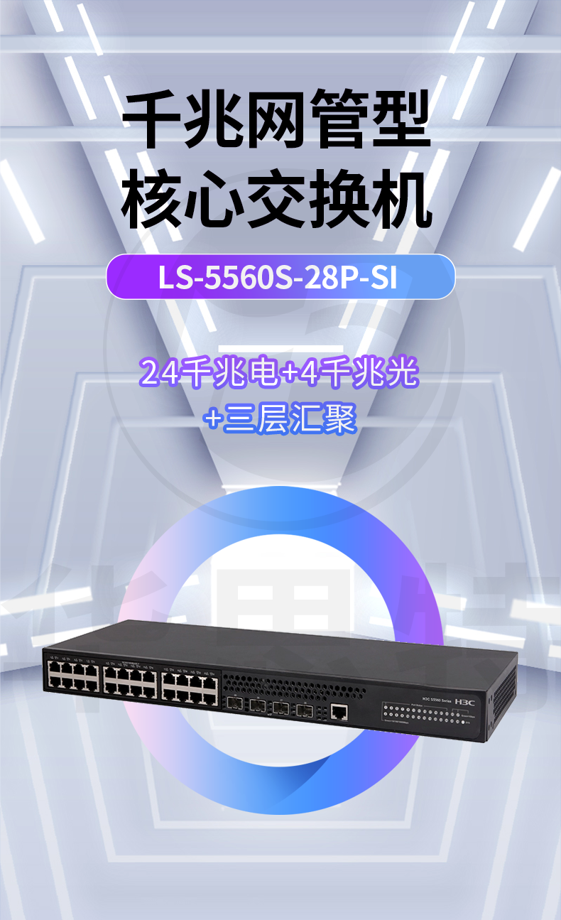 華三 LS-5560S-28P-SI 三層網(wǎng)管交換機