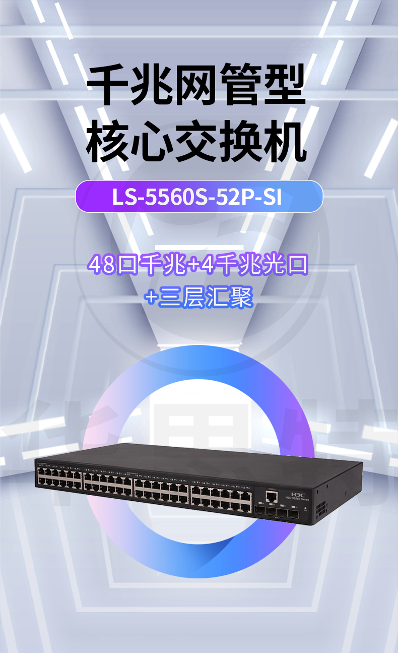 華三 LS-5560S-52P-SI 千兆交換機