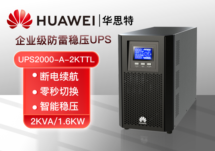 華為 UPS2000-A-2KTTL 可負(fù)載1.6KW 辦公設(shè)備 企業(yè)級(jí)在線式長效主機(jī) UPS不間斷電源